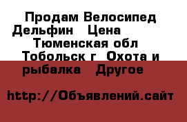 Продам Велосипед Дельфин › Цена ­ 3 000 - Тюменская обл., Тобольск г. Охота и рыбалка » Другое   